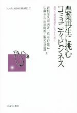  農業再生に挑むコミュニティビジネス 豊かな地域資源を生かすために シリーズ・いま日本の「農」を問う7／曽根原久司(著者),西辻一真(著者),南部町商工観光交流課(著者)