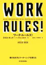 【中古】 ワーク・ルールズ! 君の生き方とリーダーシップを変える/ラズロ・ボック(著者)