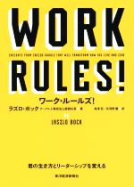 【中古】 ワーク・ルールズ！ 君の生き方とリーダーシップを変える／ラズロ・ボック(著者)