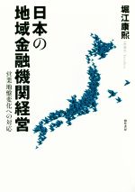 【中古】 日本の地域金融機関経営 営業地盤変化への対応／堀江康煕(著者)