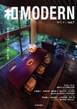 【中古】 和MODERN(vol.7) 素材とデザインを楽しむ家/新建新聞社