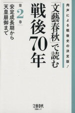 【中古】 「文藝春秋」で読む戦後70年(第2巻) 肉声による戦後史の決定版！-安定成長期から天皇崩御まで 文春ムック／文藝春秋(編者)