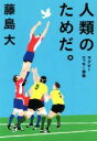 【中古】 人類のためだ。 ラグビーエッセー選集／藤島大(著者)