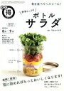 楽天ブックオフ 楽天市場店【中古】 野菜たっぷりボトルサラダ　毎日食べてヘルシーに！（2015年8月－9月） NHKテレビテキストNHKまる得マガジン／NHK出版