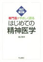 【中古】 専門医がやさしく語るはじめての精神医学 改訂第2版／渡辺雅幸(著者)