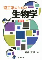 【中古】 理工系のための生物学　改訂版／坂本順司(著者)