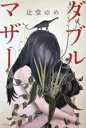 【中古】 ダブルマザー/辻堂ゆめ(著者)