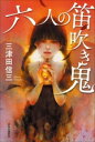 【中古】 六人の笛吹き鬼/三津田信三(著者)