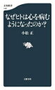 【中古】 なぜヒトは心を病むようになったのか? 文春新書1467/小松正(著者)