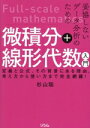 【中古】 妥協しないデータ分析のための微積分+線形代数入門 定義と公式、その背景にある理由、考え方から使い方まで完全網羅!/杉山聡(著者)
