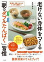 【中古】 老けない身体をつくる「朝のダブルたんぱく」習慣 朝食を充実させればみるみる健康に!/森由香子(著者)