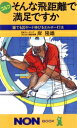 【中古】 ゴルフそんな飛距離で満足ですか 誰でも20ヤード伸びるエルボー打法 ノン・ブック295/岸隆雄【著】