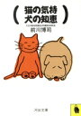 【中古】 猫の気持 犬の知恵 河出文庫/前川博司【著】