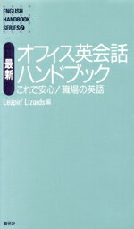 【中古】 最新　オフィス英会話ハンドブック これで安心！職場の英語／リーピンリザーズ(編者)