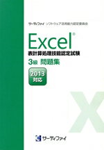 【中古】 Excel表計算処理技能認定試験 3級問題集 2013対応/サーティファイソフトウェア活用能力認定委員会