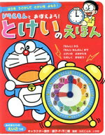 【中古】 ドラえもんとおぼえよう！とけいのえほん／藤子・F・不二雄,わだことみ