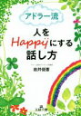 【中古】 アドラー流 人をHappyにする話し方 王様文庫/岩井俊憲(著者)(3)