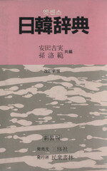 【中古】 日韓辞典　改訂新版／安田吉実