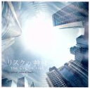 【中古】 水10フジテレビ系ドラマ「リスクの神様」OST/林ゆうき(音楽),KEISUKE NAKASHIMA