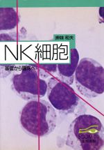 【中古】 NK細胞 基礎から臨床へ SCOM011／押味和夫(著者)
