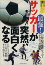 【中古】 最強！サッカーが突然、面白くなる 目からうろこのテクニック、戦術、そして科学まで TATSUMI　MOOK6カラダ快適BOOKS／旅行・レジャー・スポーツ