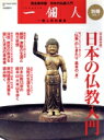 【中古】 完全保存版 日本の仏教入門 一個人別冊VOL．1BEST MOOK SERIES09／哲学 心理学 宗教