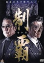 【中古】 制覇/小沢仁志,水元秀二郎,千葉誠樹,渋谷正一(監督)