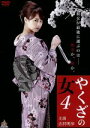 【中古】 やくざの女4/吉沢明歩,石川ゆうや,竹内ゆきの,貝原クリス亮(監督、脚本、編集),與語一平(音楽)