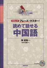 【中古】 読めて話せる中国語 CDムック　フレーズ・マスター！ 語学シリーズ「NHKテレビで中国語」ワー..