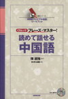 【中古】 読めて話せる中国語 CDムック　フレーズ・マスター！ 語学シリーズ「NHKテレビで中国語」ワークブック／陳淑梅(著者)