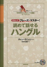 【中古】 読めて話せるハングル CDムック　フレーズ・マスター！ 語学シリーズ「NHKテレビでハングル講座」ワークブック／チャン・ウニョン