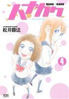 【中古】 ハナカク(4) The Last Girl Standing ゼノンC／松井勝法(著者)