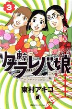 【中古】 東京タラレバ娘(3) キスKC／東村アキコ(著者)