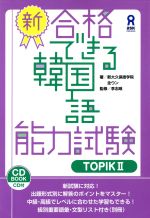 【中古】 新・合格できる韓国語能力試験(TOPIKII) CD　BOOK／全ウン(著者)