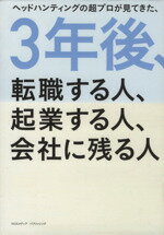 【中古】 3年後、転職する人、起業する人、会社に残る人／佐藤