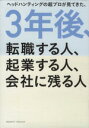 【中古】 3年後、転職する人、起業する人、会社に残る人/佐藤文男(著者)