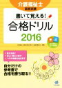 【中古】 介護福祉士国家試験 書いて覚える!合格ドリル(2016)/介護福祉士国家試験合格ドリル編集委員会