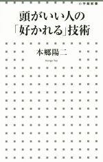 【中古】 頭がいい人の「好かれる」技術 小学館新書／本郷陽二(著者)