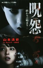 【中古】 呪怨 終わりの始まり 小学館ジュニア文庫/山本清史(著者),落合正幸,一瀬隆重
