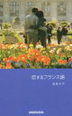 【中古】 恋するフランス語/酒巻洋子(著者)
