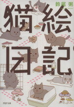 【中古】 猫絵日記　コミックエッ