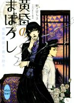 【中古】 黄昏のまぼろし　華族探偵と書生助手 講談社X文庫ホワイトハート／野々宮ちさ(著者),THORES柴本