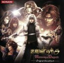 【中古】 悪魔城ドラキュラ Harmony of Despair オリジナルサウンドトラック/(ゲーム・ミュージック)