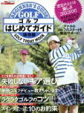【中古】 ゴルフはじめてガイド サンエイムック/旅行・レジャー・スポーツ