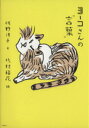 【中古】 ヨーコさんの“言葉”/佐野洋子(著者),北村裕花