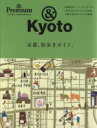 【中古】 京都、街歩きガイド。 &Premium特別編集 MAGAZINE HOUSE MOOK/旅行・レジャー・スポーツ