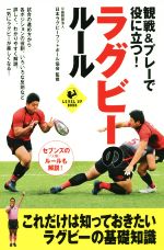 楽天ブックオフ 楽天市場店【中古】 観戦＆プレーで役に立つ！ラグビーのルール SPORTS　LEVEL　UP　BOOK／日本ラグビーフットボール協会