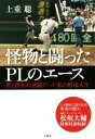 【中古】 怪物と闘ったPLのエース 壁と挫折の連続だった私の野球人生／上重聡(著者)