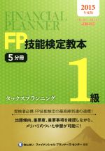 【中古】 FP技能検定教本1級　2015年