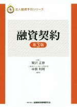 【中古】 融資契約　第3版 法人融資手引シリーズ／関沢正彦,中原利明